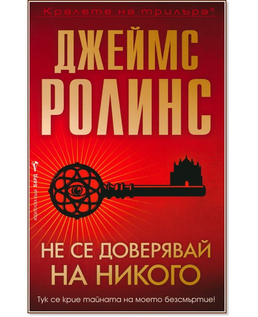 Корица на „Не се доверявай на никого" — Джеймс Ролинс
