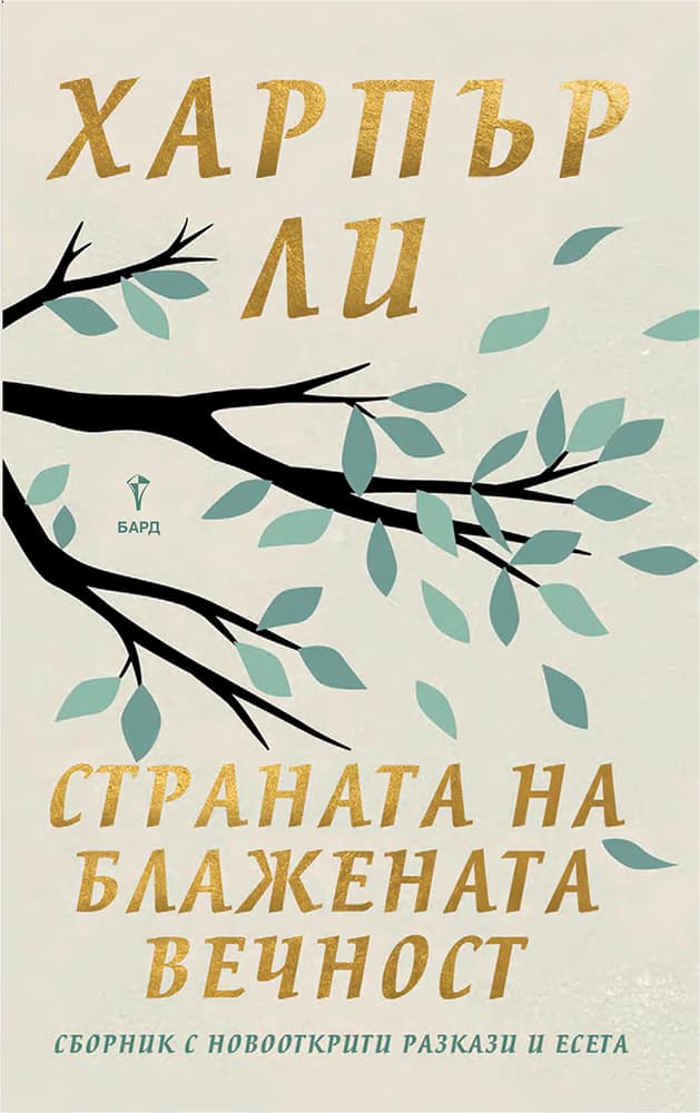 Корица на „Страната на блажената вечност. Разкази и есета" — Харпър Ли