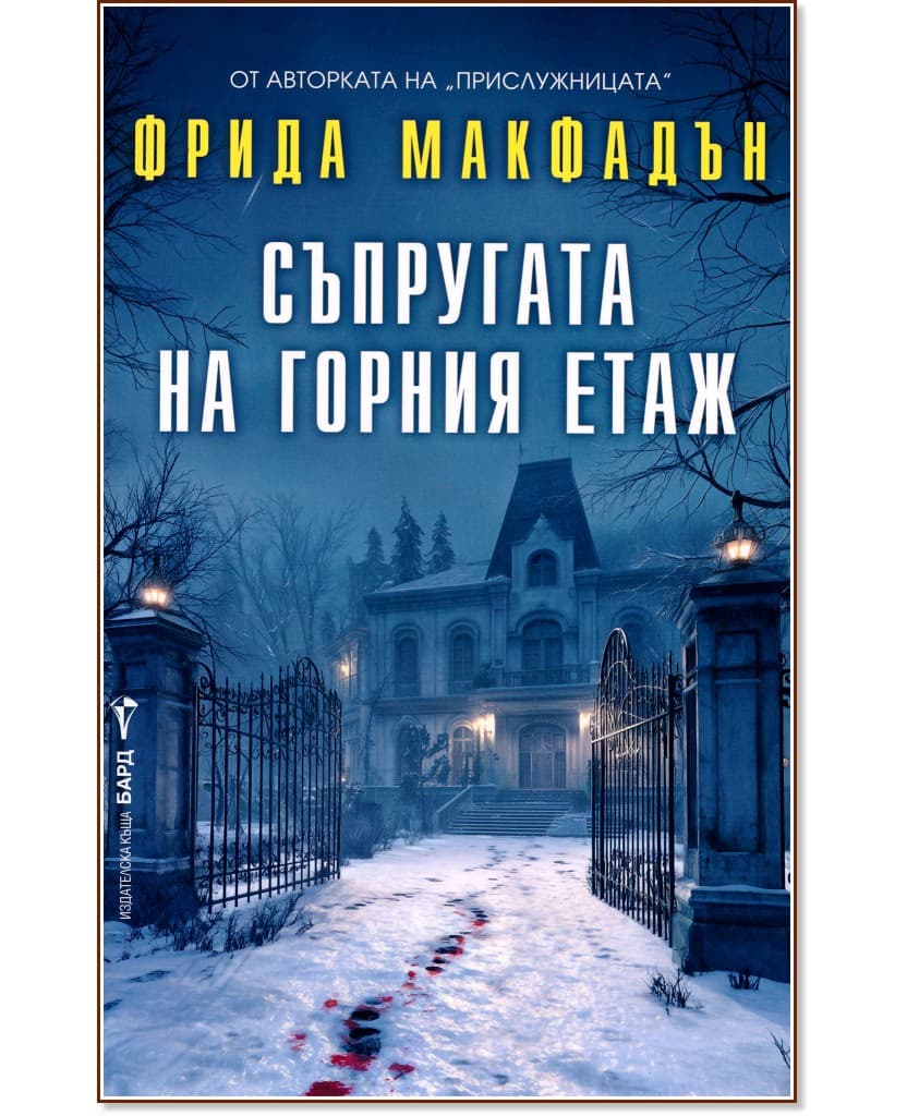 Корица на „Съпругата на горния етаж" — Фрида Макфадън