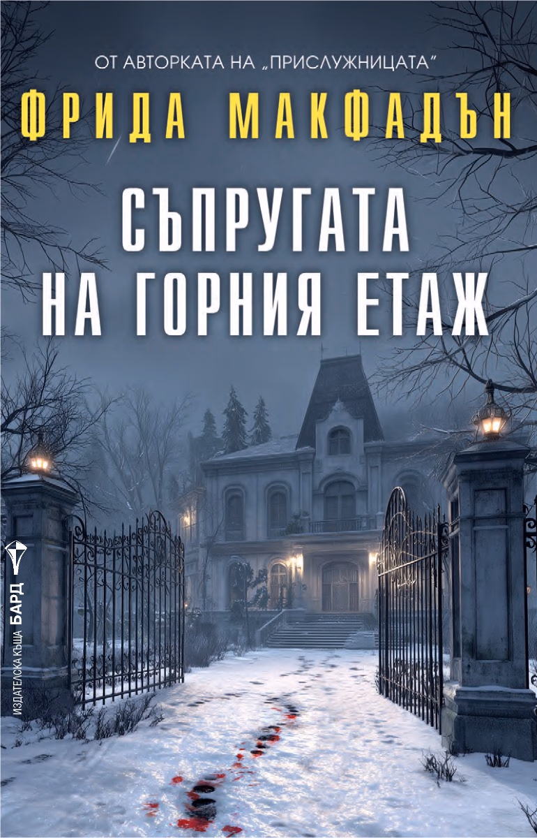 Корица на „Съпругата на горния етаж" — Фрида Макфадън