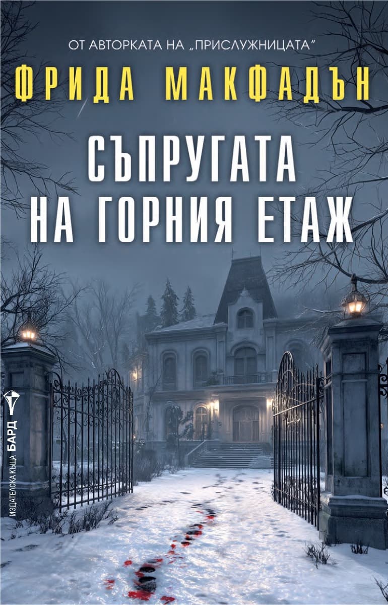 Корица на „Съпругата на горния етаж" — Фрида Макфадън