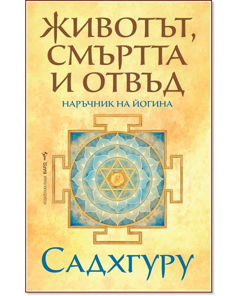 Корица на „Животът, смъртта и отвъд" — Садхгуру