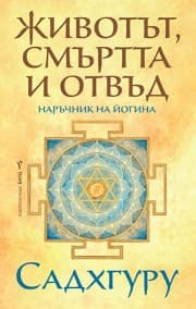 Корица на „Животът, смъртта и отвъд" — Садхгуру