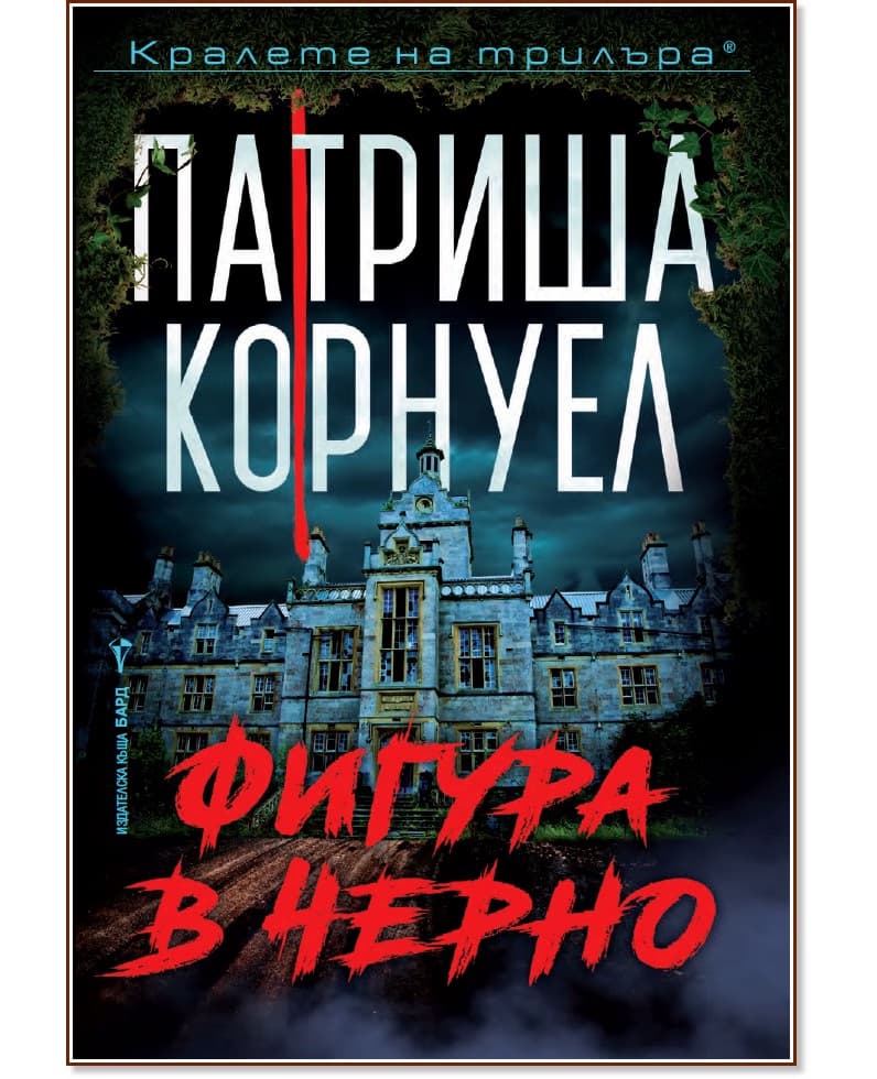 Корица на „Фигура в черно" — Патриша Корнуел