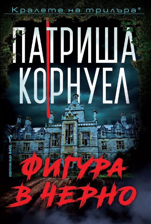 Корица на „Фигура в черно" — Патриша Корнуел
