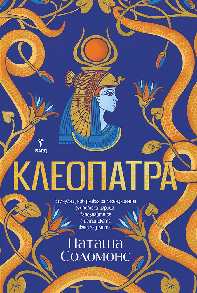 Корица на „Клеопатра" — Наташа Соломонс