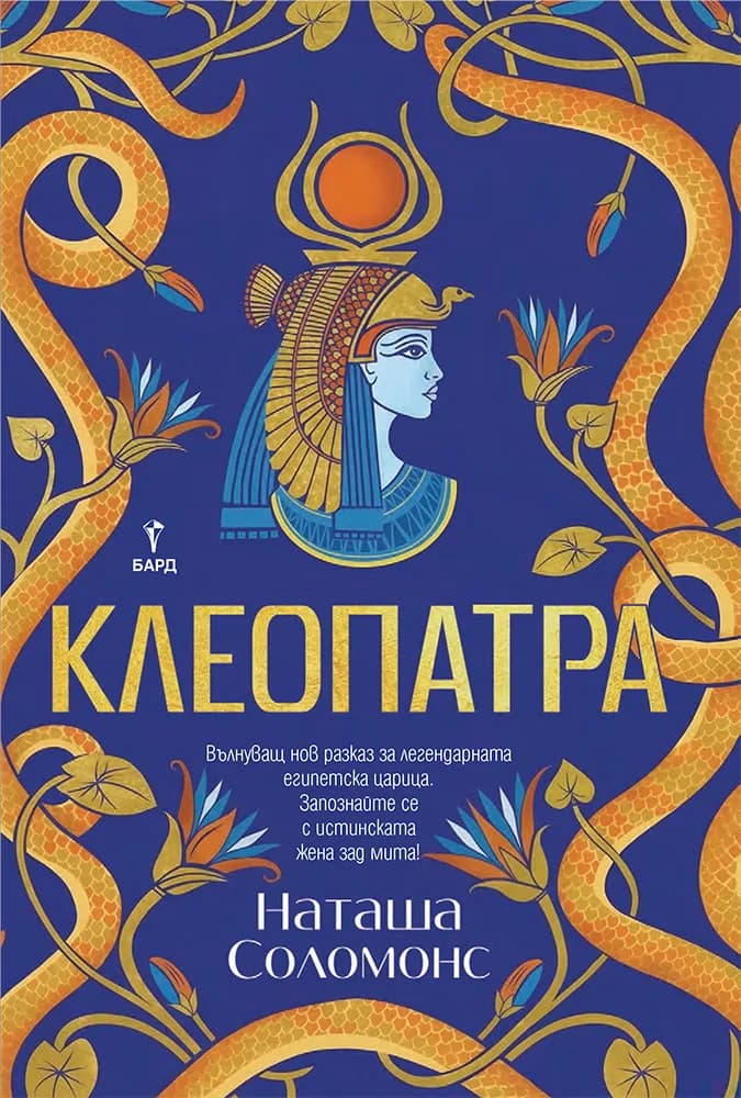 Корица на „Клеопатра" — Наташа Соломонс