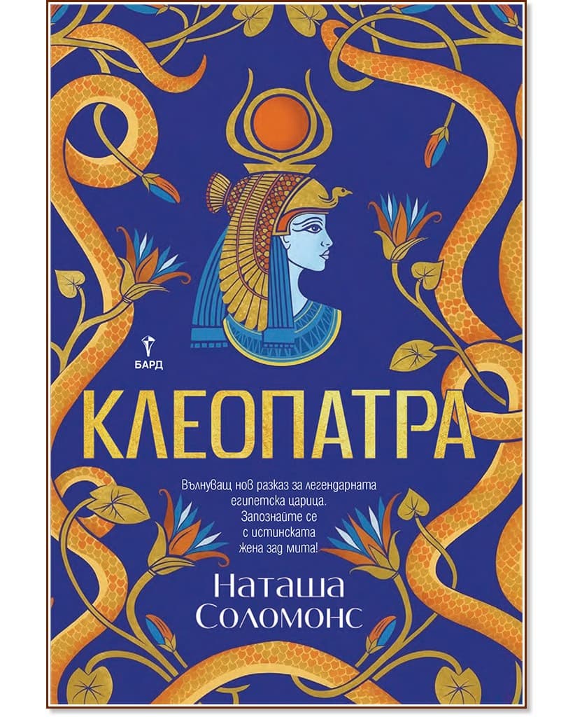 Корица на „Клеопатра" — Наташа Соломонс