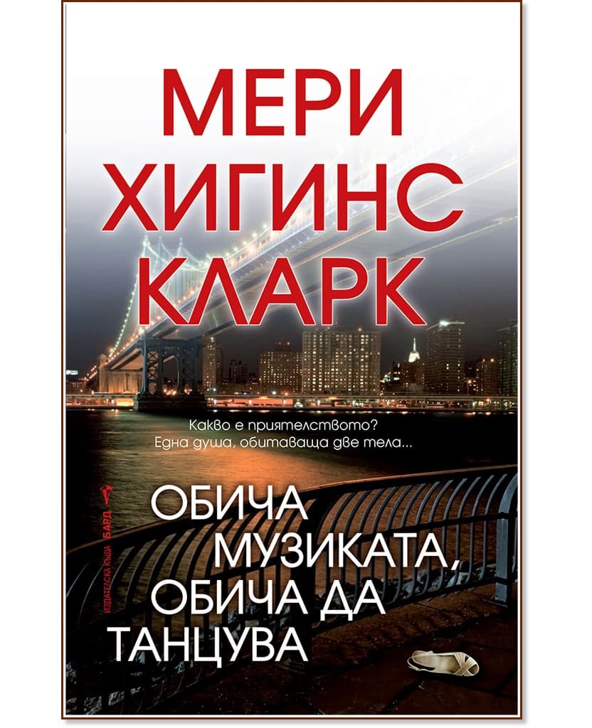 Корица на „Обича музиката, обича да танцува" — Мери Хигинс Кларк