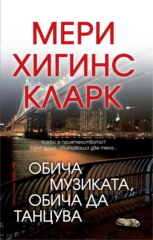 Корица на „Обича музиката, обича да танцува" — Мери Хигинс Кларк