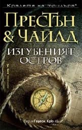 Корица на „Изгубеният остров"
