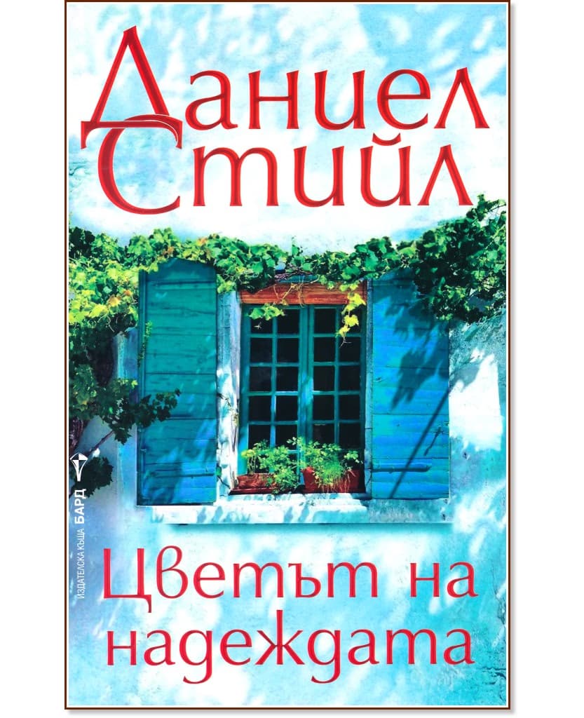 Корица на „Цветът на надеждата"