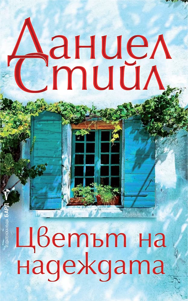 Корица на „Цветът на надеждата" — Даниел Стийл