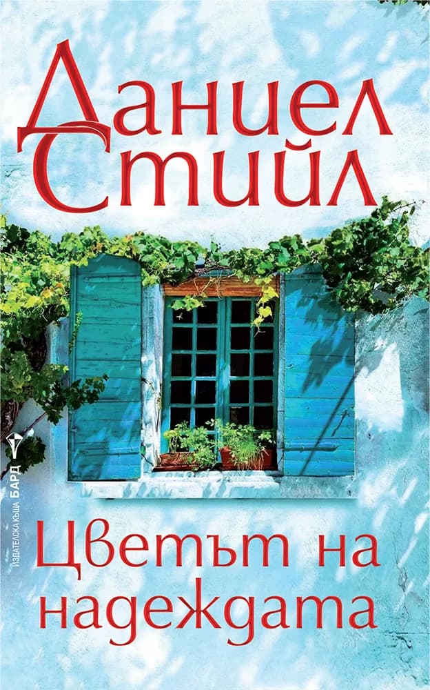 Корица на „Цветът на надеждата" — Даниел Стийл