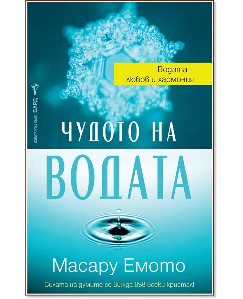 Корица на „Чудото на водата"