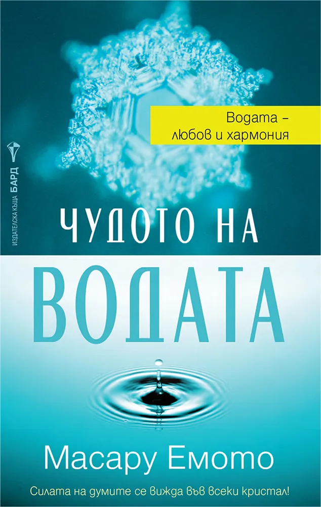 Корица на „Чудото на водата" — Масару Емото