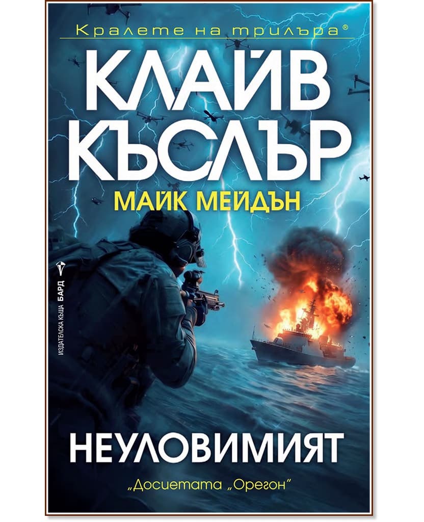 Корица на „Неуловимият"
