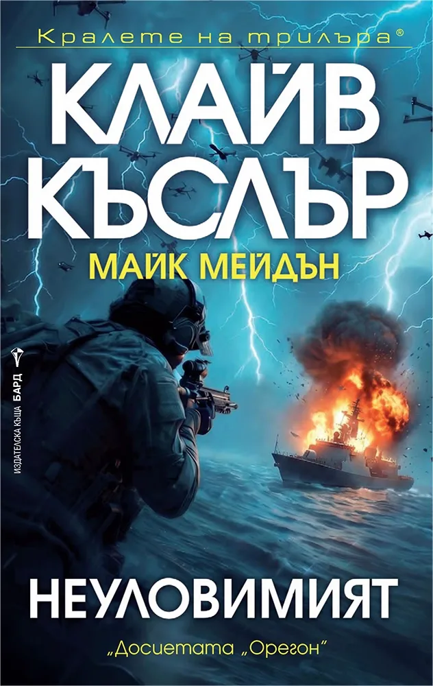 Корица на „Неуловимият"