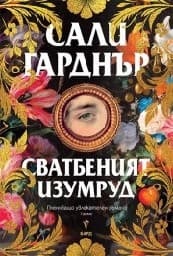 Корица на „Сватбеният изумруд" — Сали Гарднър