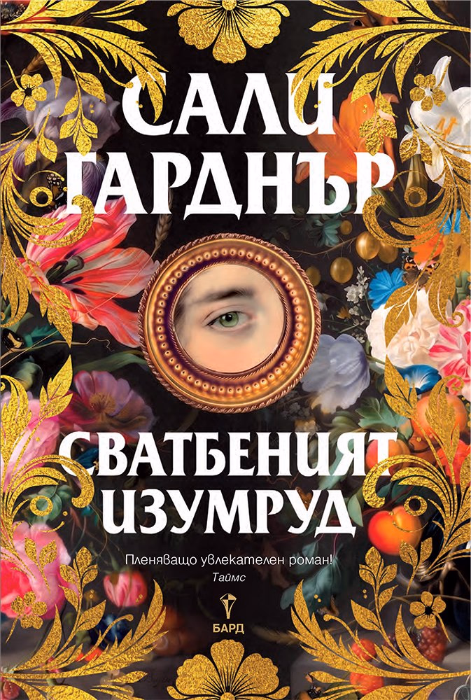 Корица на „Сватбеният изумруд" — Сали Гарднър
