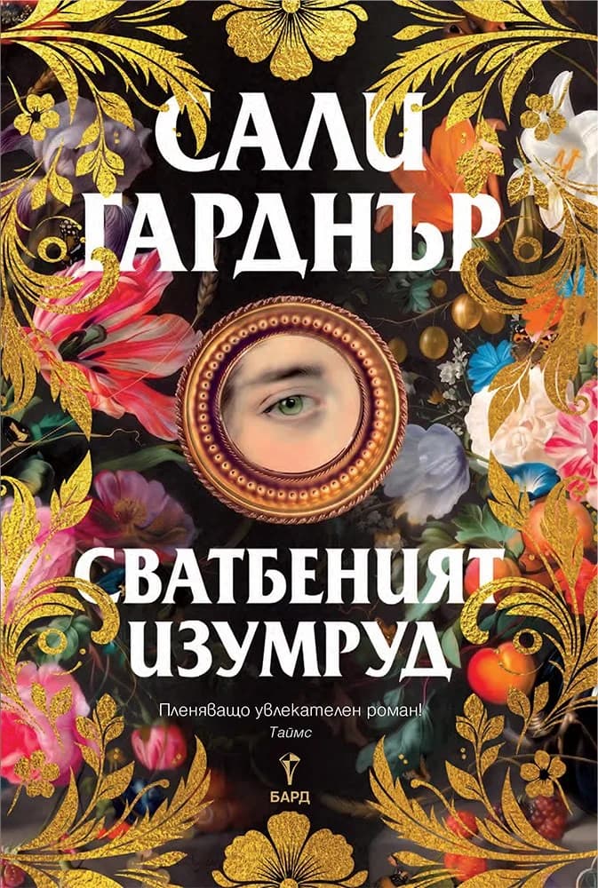 Корица на „Сватбеният изумруд" — Сали Гарднър
