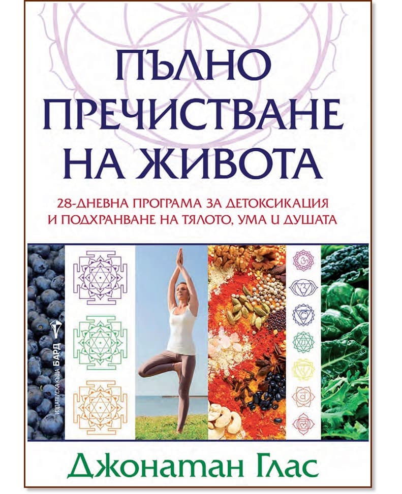 Корица на „Пълно пречистване на живота"