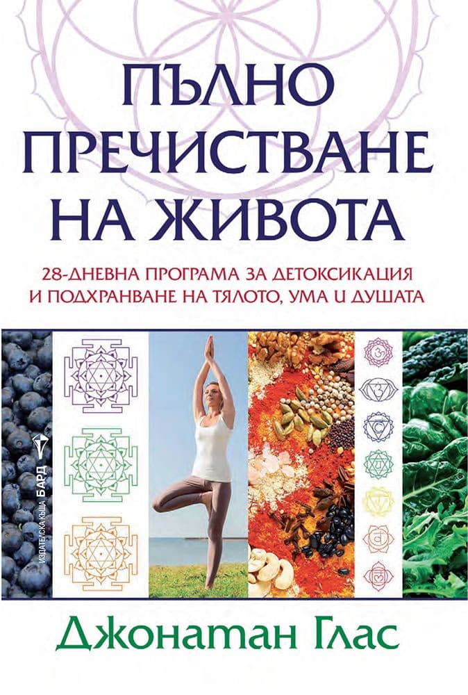 Корица на „Пълно пречистване на живота" — Джонатан Глас