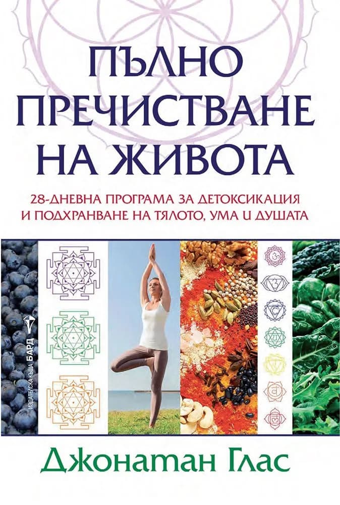 Корица на „Пълно пречистване на живота“, Джонатан Глас