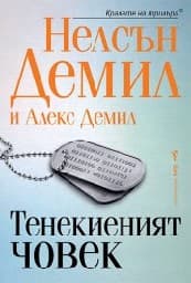Корица на „Тенекиеният човек"