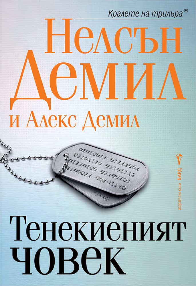 Корица на „Тенекиеният човек"