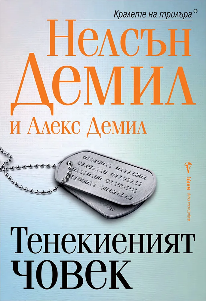 Корица на „Тенекиеният човек"