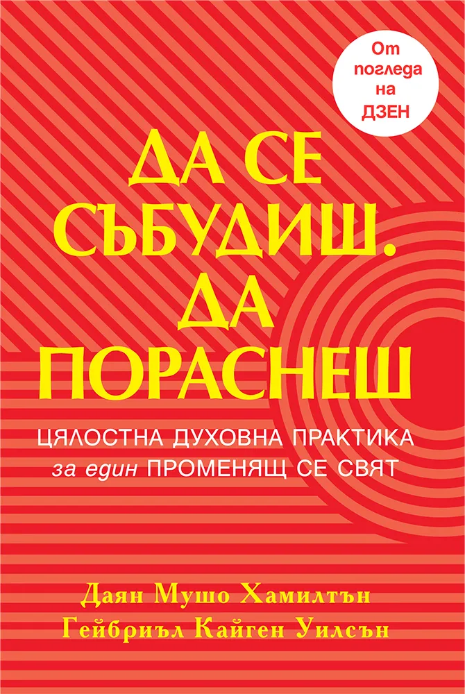 Корица на „Да се събудиш - Да пораснеш" — Гейбриъл Кайген Уилсън