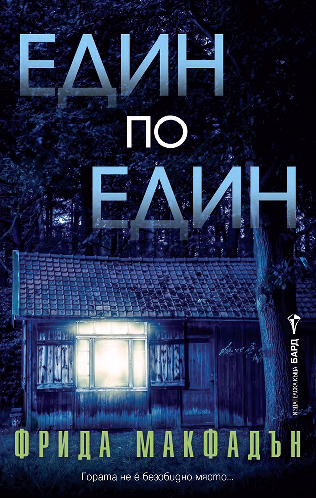 Корица на „Един по един" — Фрида Макфадън