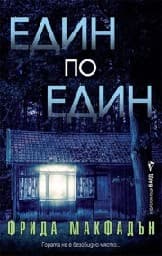 Корица на „Един по един“ — Фрида Макфадън