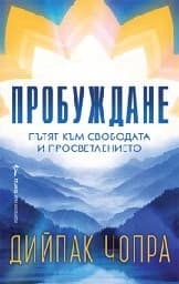Корица на „Пробуждане" — Дийпак Чопра