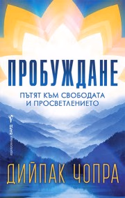 Корица на „Пробуждане" — Дийпак Чопра
