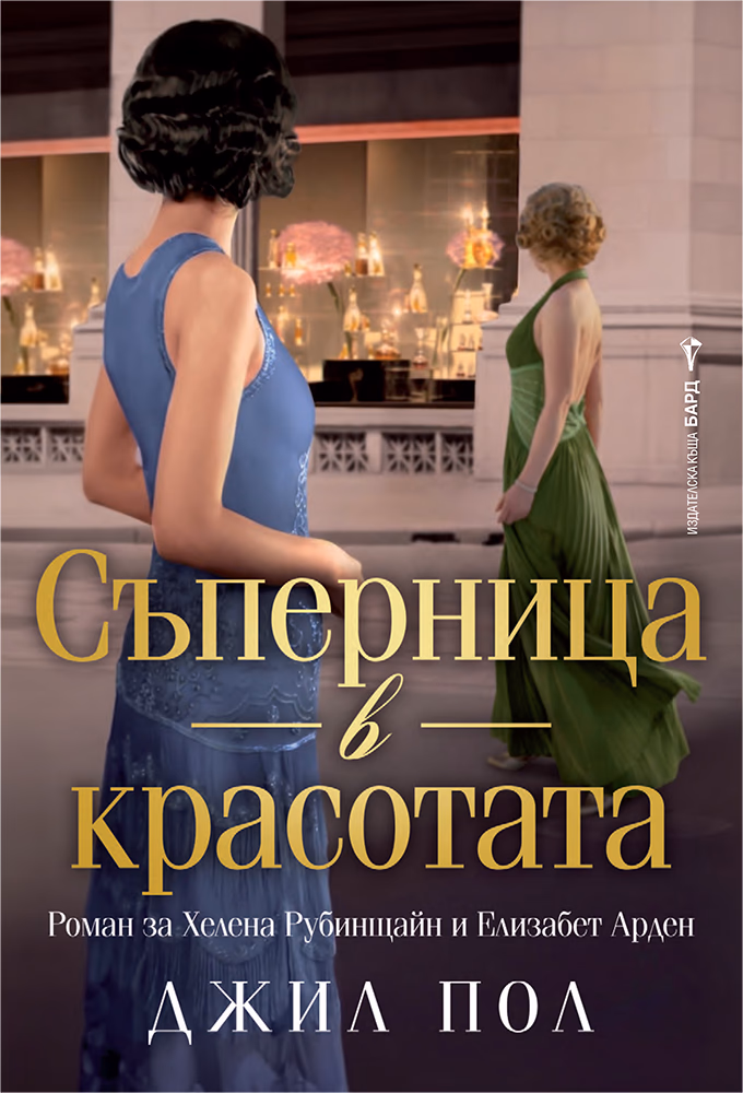 Корица на „Съперница в красотата" — Джил Пол