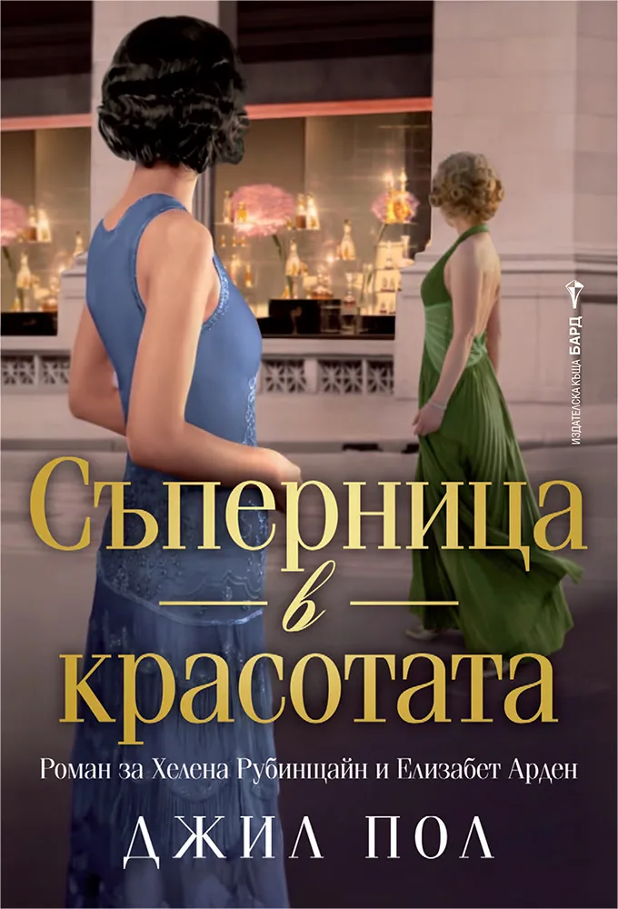 Корица на „Съперница в красотата" — Джил Пол