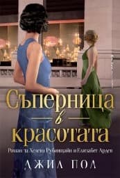 Корица на „Съперница в красотата" — Джил Пол