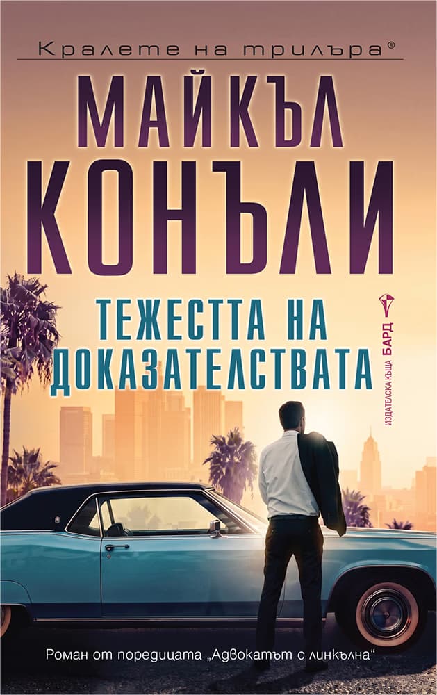 Корица на „Тежестта на доказателствата" — Майкъл Конъли