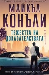 Корица на „Изпитателен полигон" — Майкъл Конъли