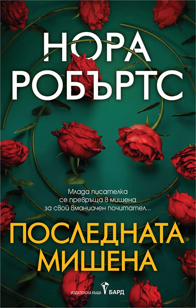 Корица на „Последната мишена - предстоящо" — Нора Робъртс