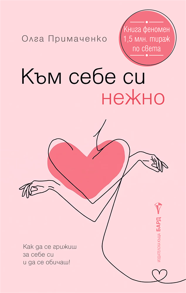 Корица на „Към себе си нежно - предстоящо" — Олга Примаченко