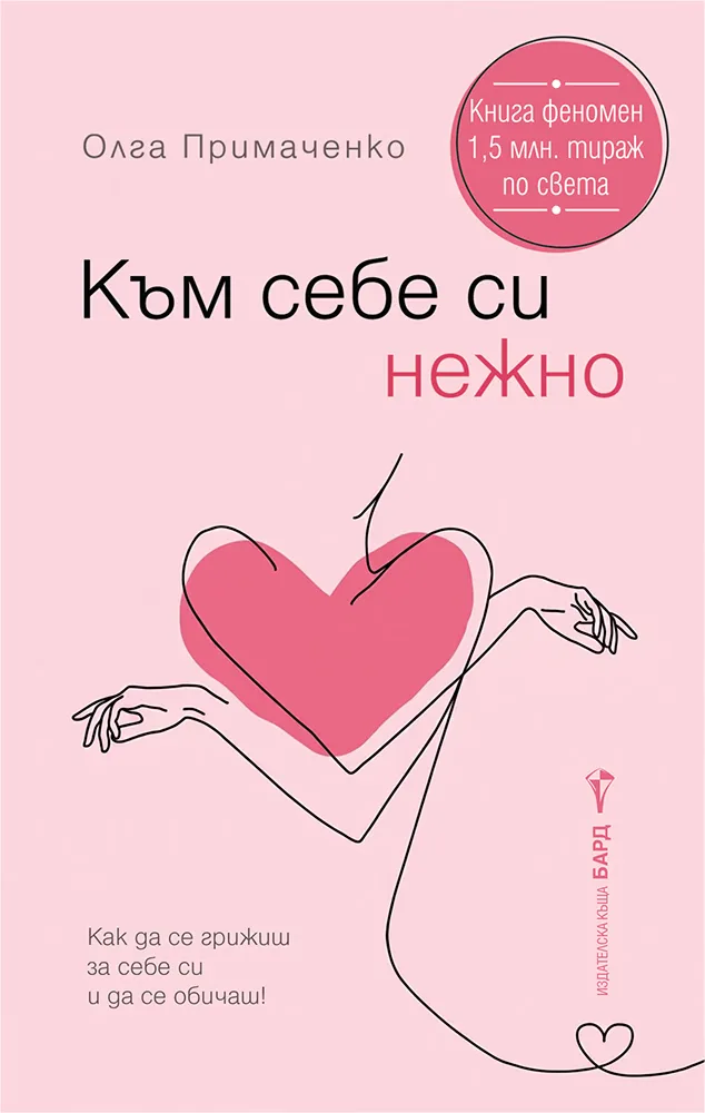 Корица на „Към себе си нежно" — Олга Примаченко