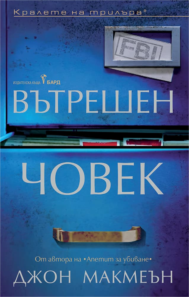 Корица на „Вътрешен човек" — Джон Макмеън