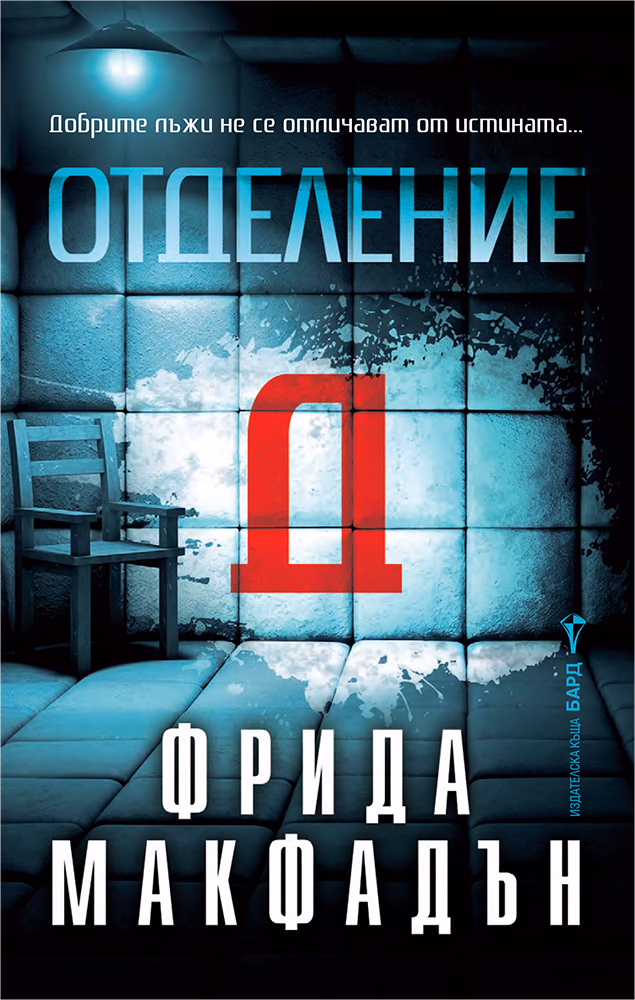 Корица на „Отделение Д" — Фрида Макфадън
