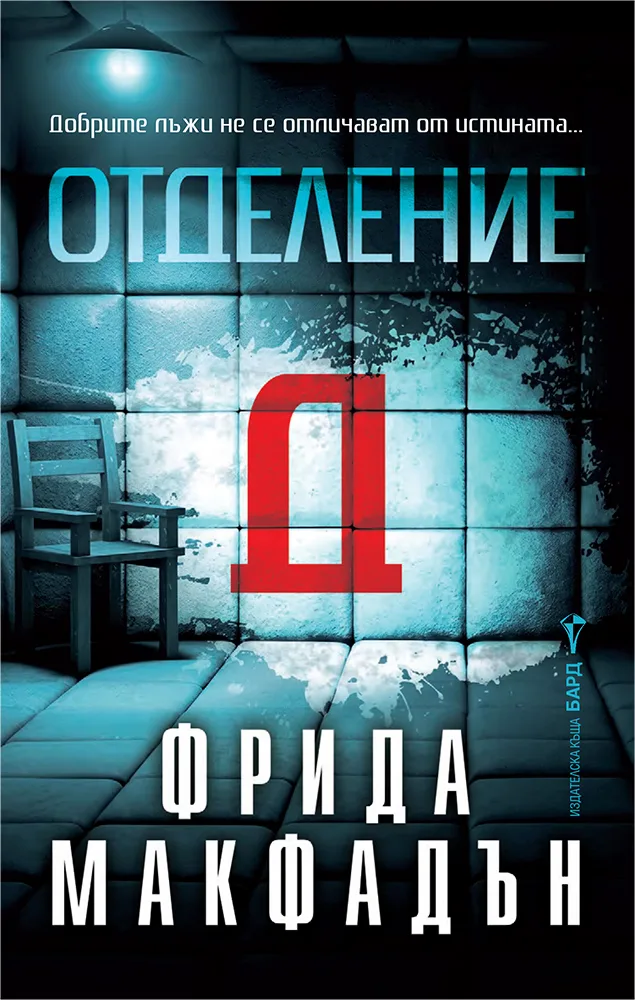 Корица на „Отделение Д" — Фрида Макфадън