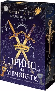 Корица на „Принц на мечовете" — Елис Кова