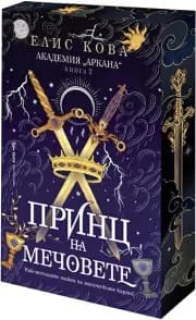 Корица на „Принц на мечовете" — Елис Кова