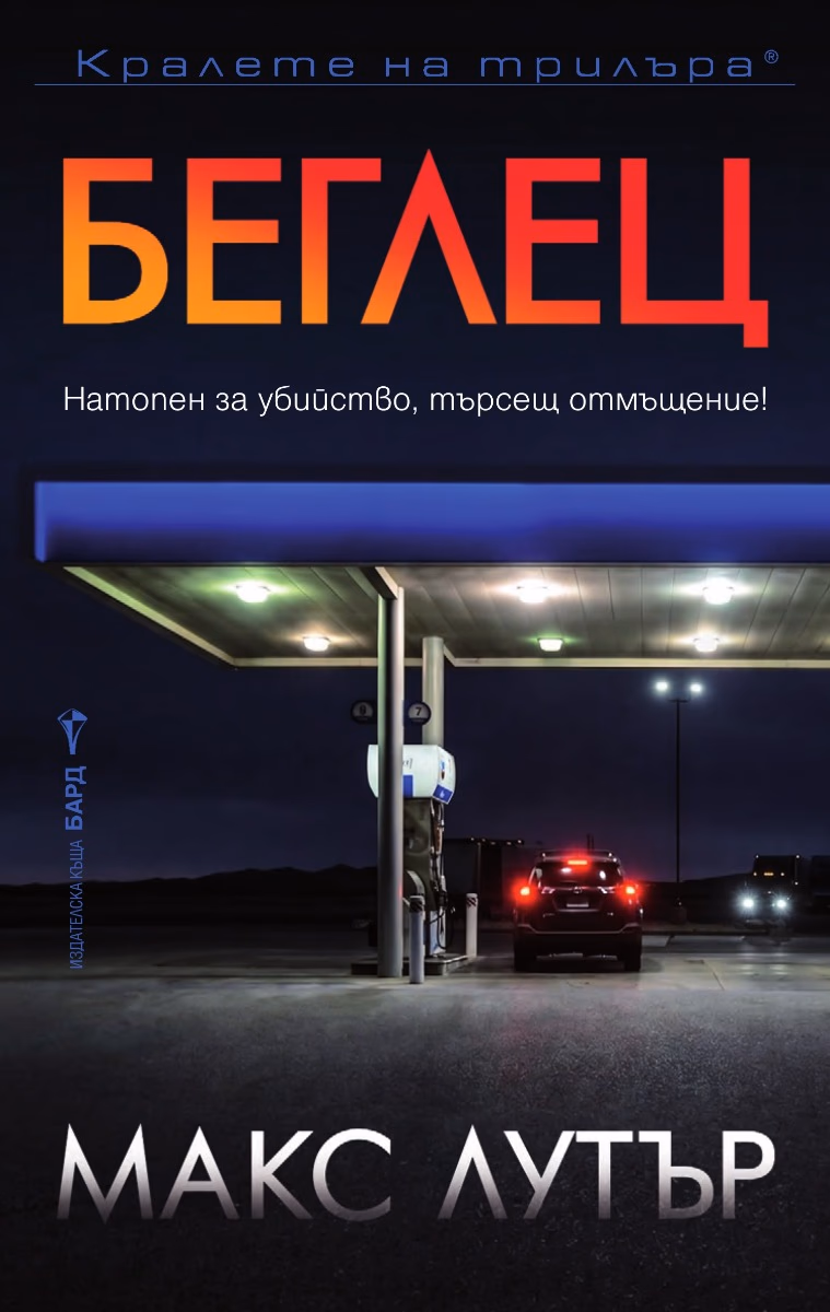 Корица на „Беглец" — Макс Лутър